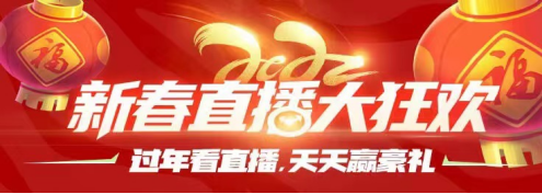 春節(jié)不打烊，KK直播虎年狂歡季！品年味里的文娛盛宴
