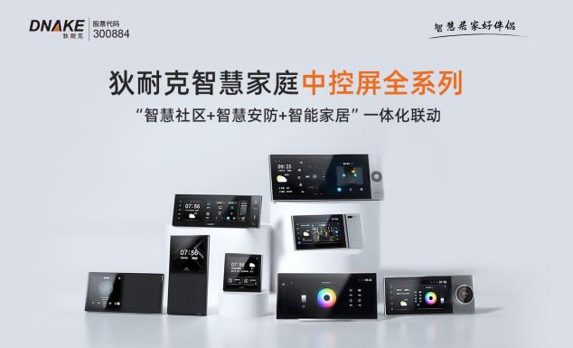 狄耐克智慧家庭中控屏Neo：物理按鍵隨心配置，一鍵直達(dá)智慧生活！