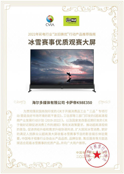 看冰雪賽事哪款電視好？中國(guó)視像協(xié)會(huì)力薦卡薩帝