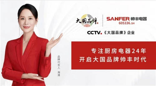 大國品牌帥豐集成灶一部到位打造集成廚房，讓美好生活“如虎添翼”