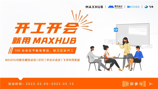 MAXHUB 攜手騰訊會議，軟硬結(jié)合助力高效開工