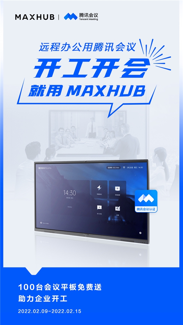 MAXHUB 攜手騰訊會議，軟硬結(jié)合助力高效開工