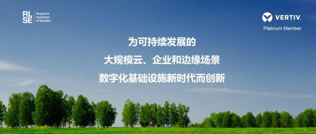 維諦技術(Vertiv)加入 RISE 合作計劃，開發(fā)可持續(xù)發(fā)展的數(shù)據(jù)中心技術