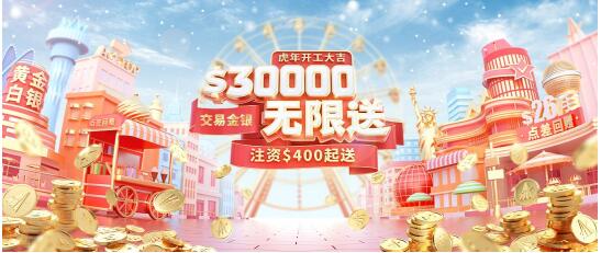 虎年開工大吉，領峰送$30000炒黃金，人人都可領！
