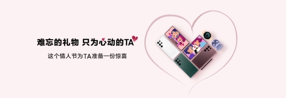 為TA準(zhǔn)備一份浪漫驚喜 三星Galaxy 智能手機(jī)熱銷中