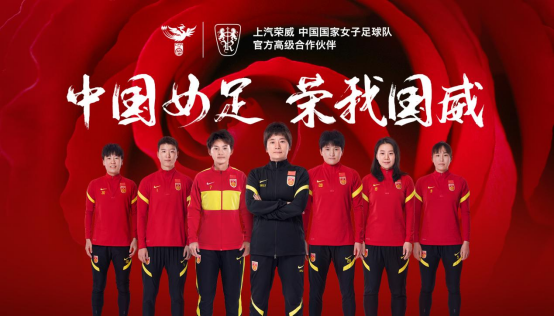 中國力量合力向上 上汽榮威成為中國國家女子足球隊(duì)高級合作伙伴