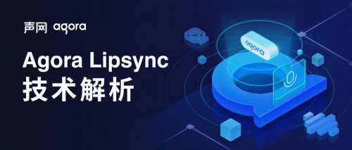 聲網(wǎng)Agora Lipsync 技術(shù)揭秘：通過實時語音驅(qū)動人像模擬真人說話