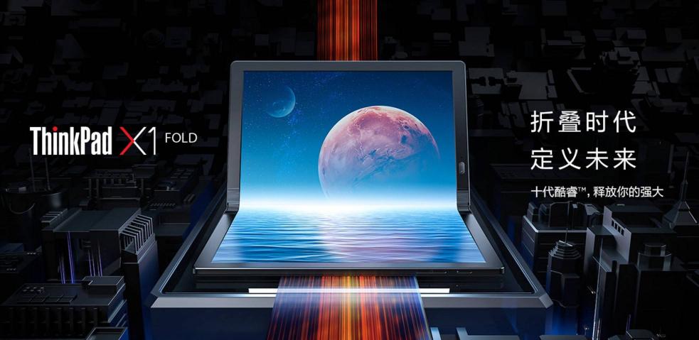 劃時(shí)代的移動(dòng)辦公神器，ThinkPad X1 Fold帶來更多可能
