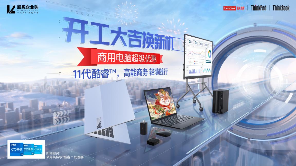 開工好物推薦，ThinkPad、ThinkBook優(yōu)惠到手軟，更有免單等你拿！