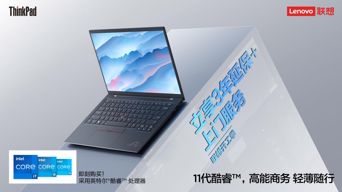 開工好物推薦，ThinkPad、ThinkBook優(yōu)惠到手軟，更有免單等你拿！