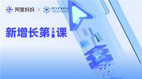 阿里媽媽為品牌打造數(shù)字私域，產(chǎn)品化與數(shù)智化驅(qū)動(dòng)商家經(jīng)營(yíng)新增長(zhǎng)