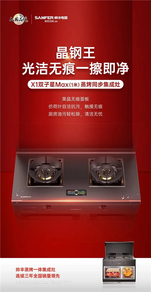 大國品牌帥豐又一力作！細數(shù)帥豐X1雙子星Max蒸烤同步集成灶上的“黑科技”
