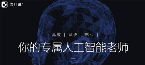 流利說（LAIX.US）利用大量智能用戶數(shù)據(jù)，為用戶提供個性化英語學(xué)習(xí)方案