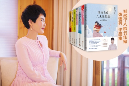 知名個(gè)人成長(zhǎng)作家張德芬：原生家庭有問(wèn)題，不一定會(huì)影響我們一生