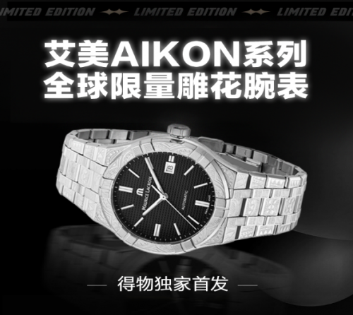 助力國(guó)際品牌打造符合年輕人的新品，艾美表新品在得物獨(dú)家首發(fā)