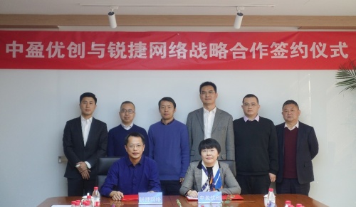 強(qiáng)強(qiáng)聯(lián)合共建生態(tài)，中盈優(yōu)創(chuàng)與銳捷網(wǎng)絡(luò)簽署戰(zhàn)略合作協(xié)議