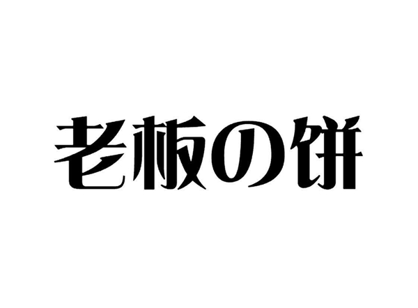 討厭「老板的餅」又干又硬，不如教教他怎么做切實可行的「目標管理」！