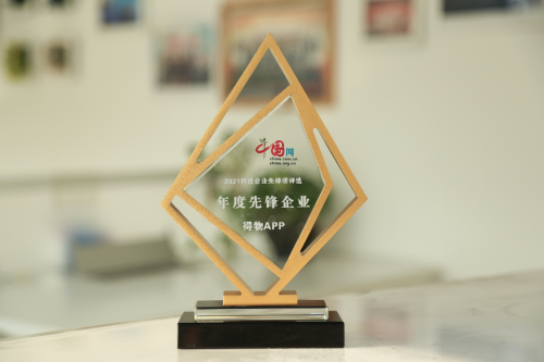 用時(shí)尚、潮流、創(chuàng)新創(chuàng)造價(jià)值、踐行社會(huì)責(zé)任，得物獲評(píng)“年度先鋒企業(yè)”