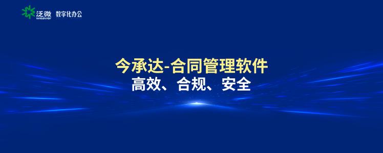 泛微發(fā)布新一代全程數(shù)字化合同管理軟件——今承達