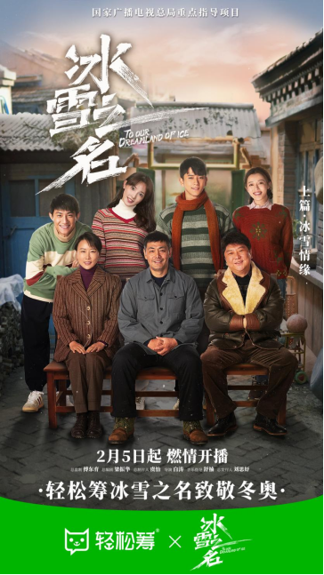 輕松籌攜手《冰雪之名》致敬追夢(mèng)運(yùn)動(dòng)健兒，助燃冬奧冰雪熱情