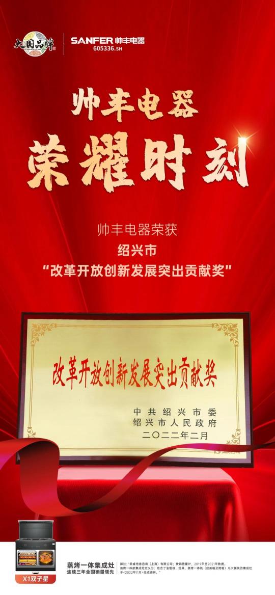 集成灶10大品牌帥豐電器榮獲紹興市“改革開放創(chuàng)新發(fā)展突出貢獻(xiàn)獎”