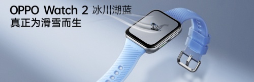 自研滑雪算法加持，OPPO Watch 2冰川湖藍(lán)正式發(fā)布