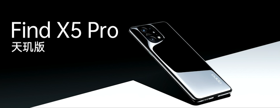 引領(lǐng)體驗(yàn)全面升級(jí)，OPPO Find X5 Pro天璣版正式發(fā)布，首發(fā)天璣9000