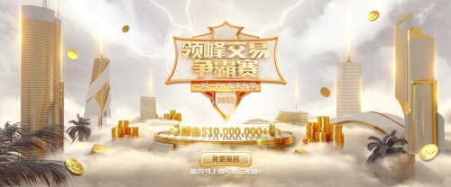 【領(lǐng)峰交易爭霸賽】開始報(bào)名啦！每天1V1對決，百萬獎金等您瓜分！