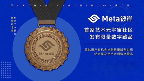 首家藝術元宇宙“Meta彼岸”公測，共建藝術新生態(tài)