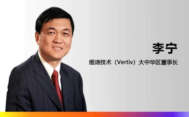 維諦技術(shù)（Vertiv）任命李寧先生為大中華區(qū)董事長(zhǎng)，崔益彬先生升任大中華區(qū)總裁