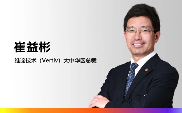 維諦技術(shù)（Vertiv）任命李寧先生為大中華區(qū)董事長(zhǎng)，崔益彬先生升任大中華區(qū)總裁