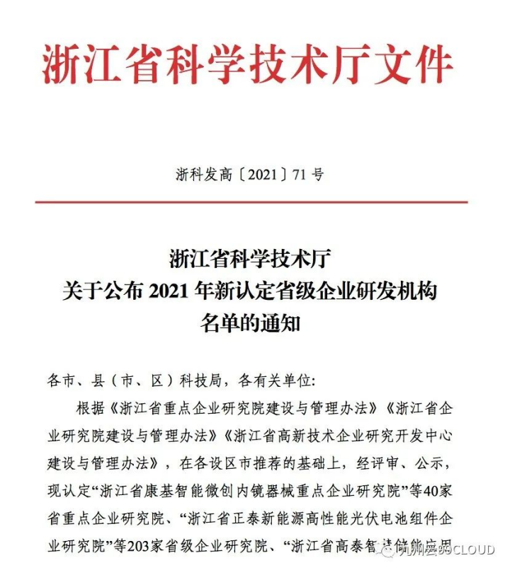 喜報！九州云獲評“浙江省高新技術(shù)企業(yè)研究開發(fā)中心”