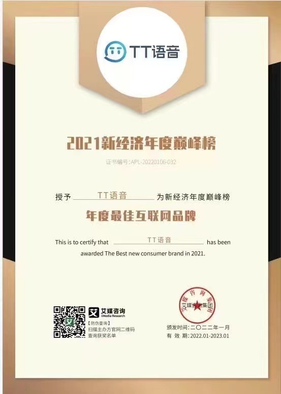 優(yōu)質(zhì)產(chǎn)品贏得行業(yè)認(rèn)可 TT語音開年斬獲多項(xiàng)榮譽(yù)