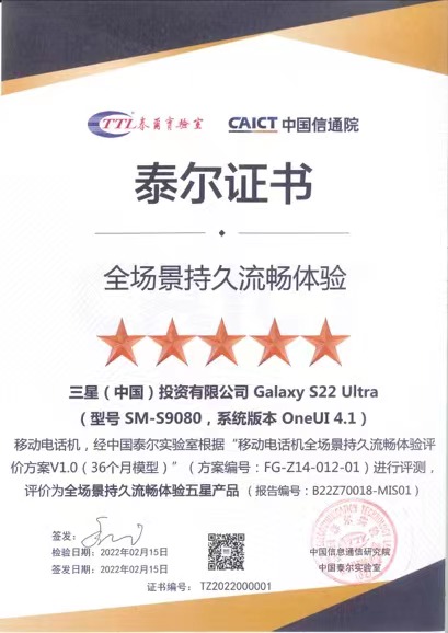 中國泰爾實驗室權威測評 三星Galaxy S22 Ultra獲全場景持久流暢體驗最高級認證