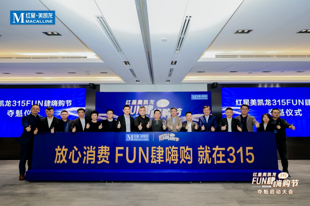 首個(gè)現(xiàn)象級(jí)頂流大促，紅星美凱龍“315FUN肆嗨購(gòu)節(jié)”重磅來(lái)襲