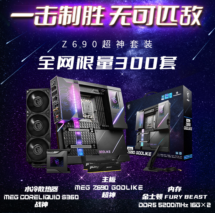 微星旗艦級(jí)主板Z690超神限量發(fā)售 僅300套！