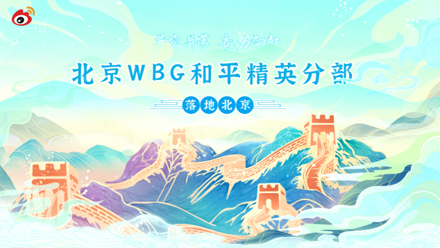 “兼容并蓄，競力向新” WBG和平精英分部正式落地北京！