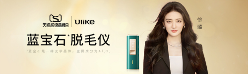 Ulike天貓超級品牌日 組合營銷引爆2022脫毛新風(fēng)潮