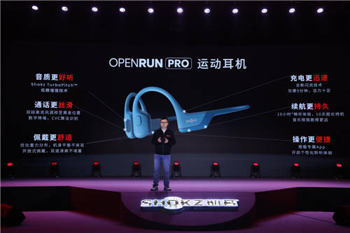 自主科技創(chuàng)新，運動更Pro Shokz韶音新旗艦運動耳機發(fā)布
