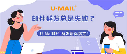 郵件群發(fā)總是失敗？U-Mail郵件群發(fā)幫你搞定