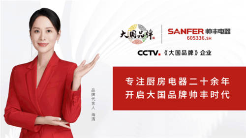 帥豐集成灶強(qiáng)勢登陸CCTV1，唱響“集成灶大國品牌帥豐造”強(qiáng)音！