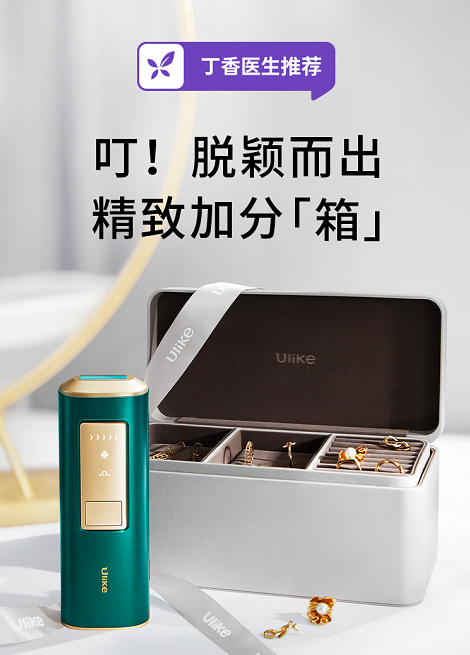春天脫毛“快”人一步，帶走這款Ulike脫毛儀