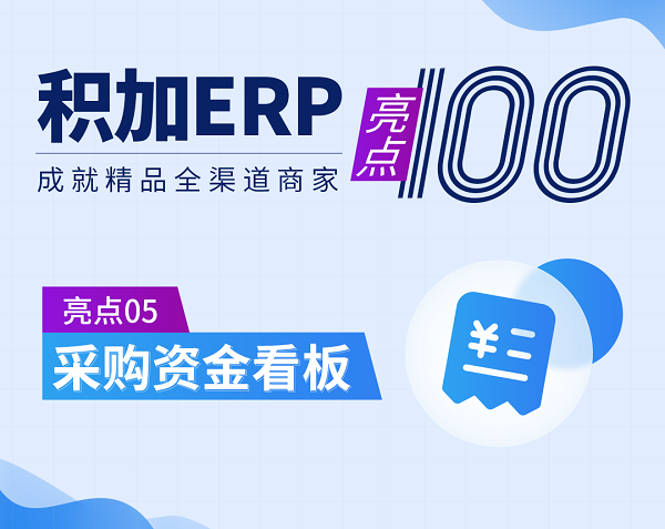 亞馬遜ERP管理軟件積加采購(gòu)看板，提高資金利用率降低成本