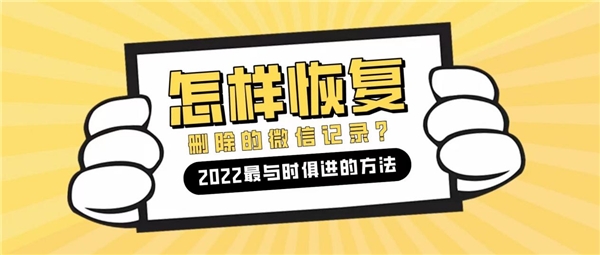 怎么恢復(fù)微信刪除的聊天記錄？2022最與時俱進的方法