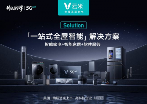 邁向高端化的家電市場(chǎng)，云米科技為提升用戶生活幸福感而發(fā)力