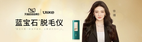 Ulike 2022天貓超級品牌日，產(chǎn)品實(shí)力見證品牌力
