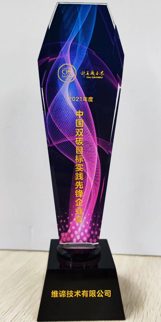 勇立潮頭，踐行雙碳——維諦技術(shù)（Vertiv）榮膺“2021中國(guó)雙碳目標(biāo)實(shí)踐先鋒企業(yè)”