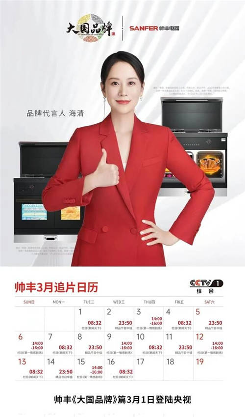 集成灶10大品牌帥豐電器霸屏央視48分鐘，向世界發(fā)出品牌之音