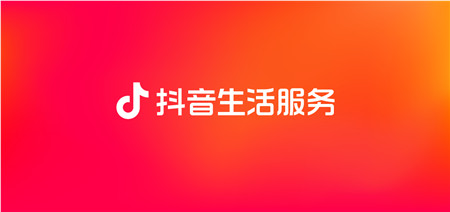 抖音在東北三城開啟本地生活服務，打通東北商業(yè)新生態(tài)