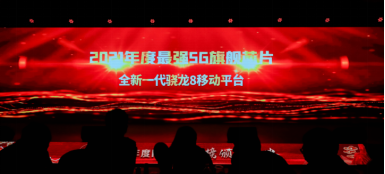 5G商用第三年，高通全新一代驍龍8帶給我們怎么樣的新體驗？